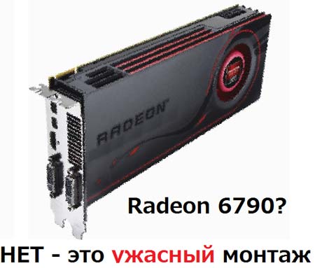 Это НЕ Radeon HD 6790